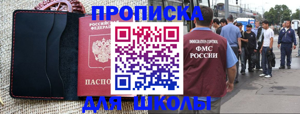 прописка для школы в Юже